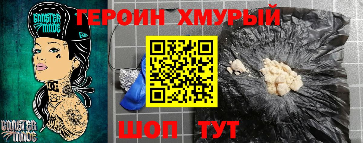 ГЕРОИН хмурый Нижнекамск